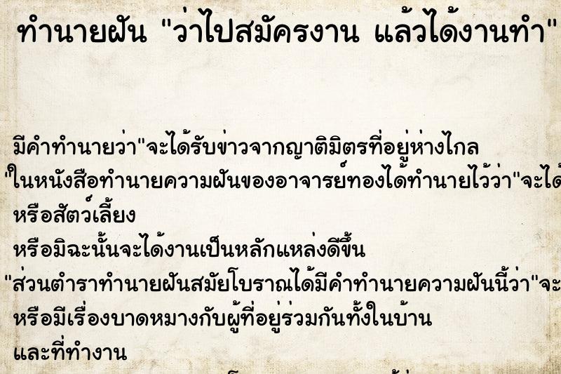 ทำนายฝัน ว่าไปสมัครงาน แล้วได้งานทำ ทำนายฝัน ว่าไปสมัครงาน แล้วได้งานทำ